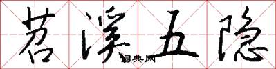 苕溪五隐怎么写好看