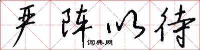 严阵以待怎么写好看
