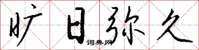 旷日弥久怎么写好看