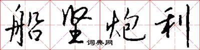 船坚炮利怎么写好看