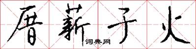 厝薪于火怎么写好看