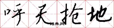 呼天抢地怎么写好看