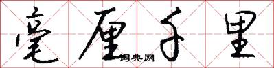毫厘千里怎么写好看