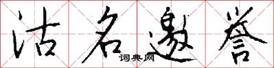 沽名邀誉怎么写好看