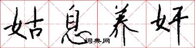 姑息养奸怎么写好看