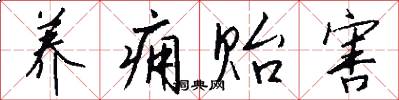 养痈贻害怎么写好看