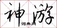 神游怎么写好看