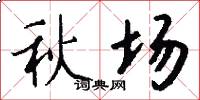秋场怎么写好看