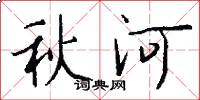 秋河怎么写好看