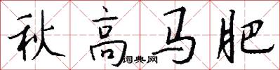 秋高马肥怎么写好看