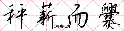 秤薪而爨怎么写好看