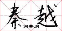 秦越怎么写好看