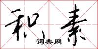 积素怎么写好看