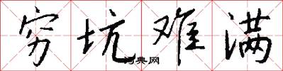 穷坑难满怎么写好看