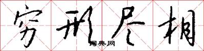 穷形尽相怎么写好看