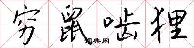 穷鼠啮狸怎么写好看