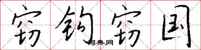 窃钩窃国怎么写好看