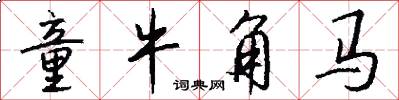 童牛角马怎么写好看