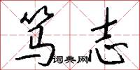 笃志怎么写好看