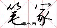 笔冢怎么写好看