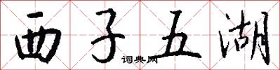 西子五湖怎么写好看
