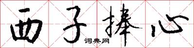 西子捧心怎么写好看