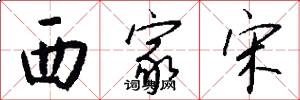 西家宋怎么写好看