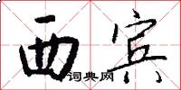 西宾怎么写好看