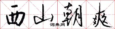 西山朝爽怎么写好看