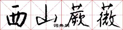 西山蕨薇怎么写好看