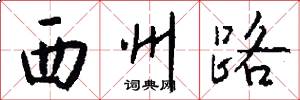 西州路怎么写好看