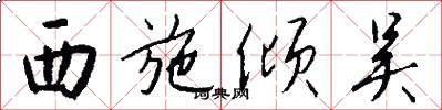 西施倾吴怎么写好看