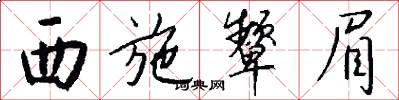 西施颦眉怎么写好看