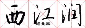 西江润怎么写好看