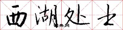 西湖处士怎么写好看