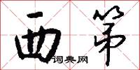 西第怎么写好看