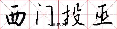 西门投巫怎么写好看