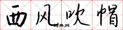 西风吹帽怎么写好看