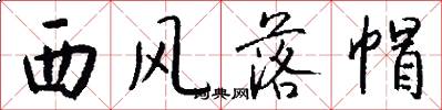 西风落帽怎么写好看
