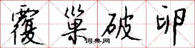 覆巢破卵怎么写好看