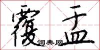 覆盂怎么写好看