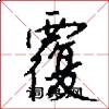 覆怎么写好看