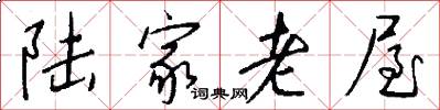 陆家老屋怎么写好看