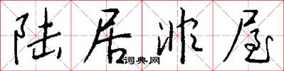 陆居非屋怎么写好看