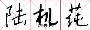 陆机莼怎么写好看