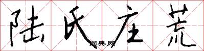 陆氏庄荒怎么写好看