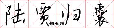 陆贾归囊怎么写好看