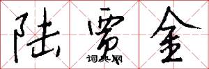 陆贾金怎么写好看