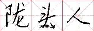 陇头人怎么写好看