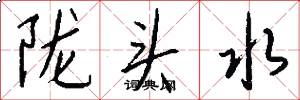 陇头水怎么写好看